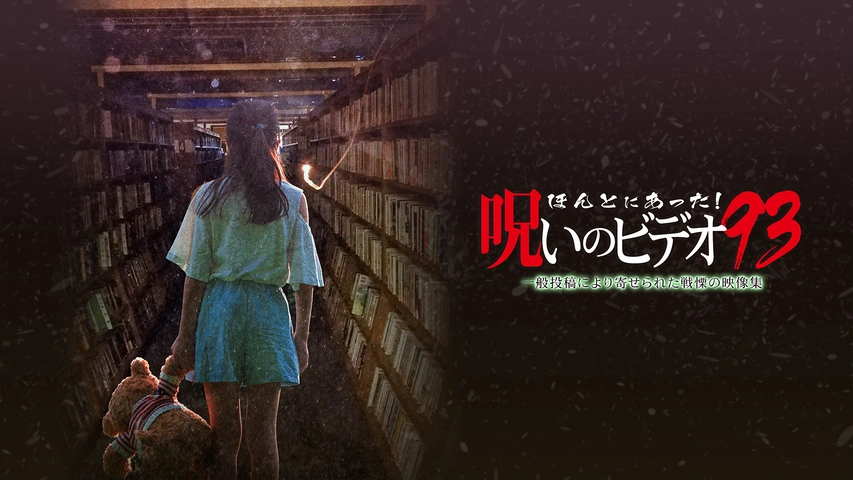 ほんとにあった!呪いのビデオ93｜フジテレビの人気ドラマ