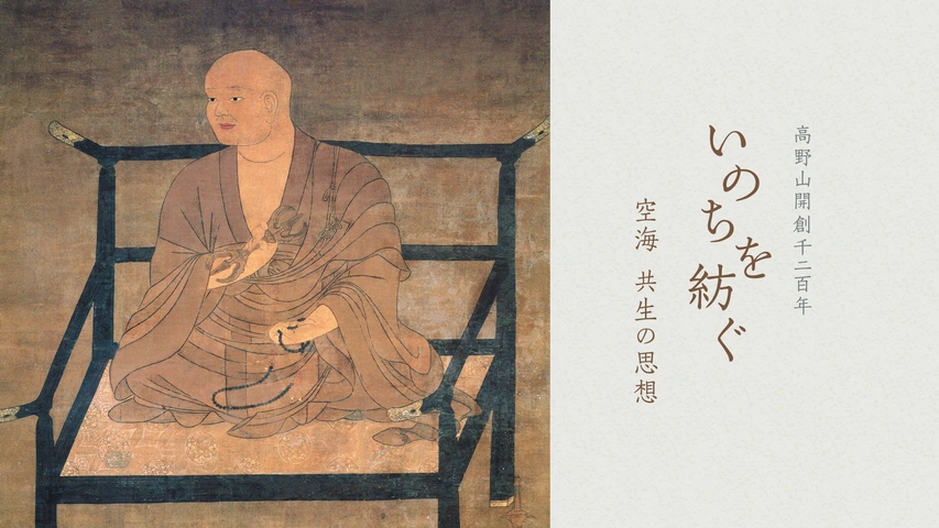 高野山開創千二百年「いのちを紡ぐ」 ~空海 共生の思想 [DVD] khxv5rg 高野山開創千二百年 いのちを紡ぐ 空海 共生の思想｜フジテレビの人気