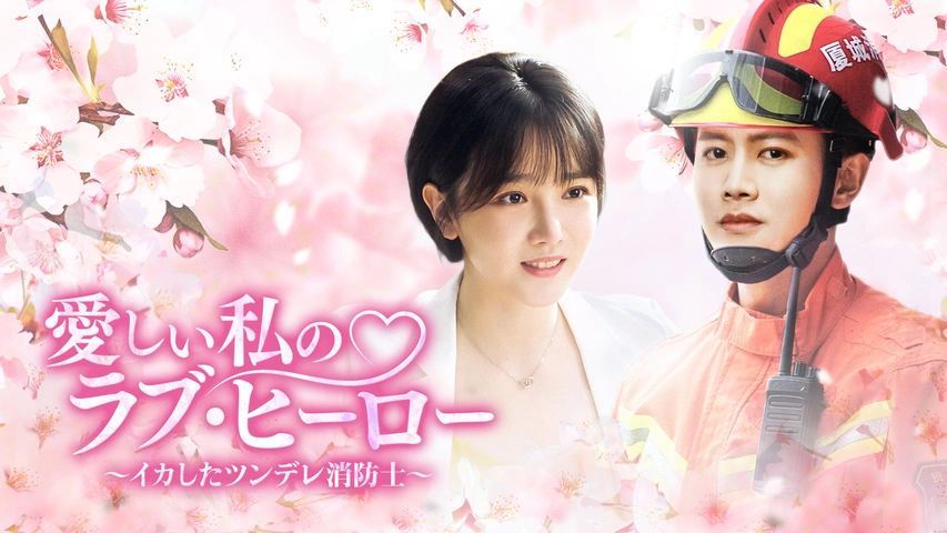 愛しい私のラブ・ヒーロー ～イカしたツンデレ消防士～｜フジテレビの人気ドラマ・アニメ・TV番組の動画が見放題＜FOD＞