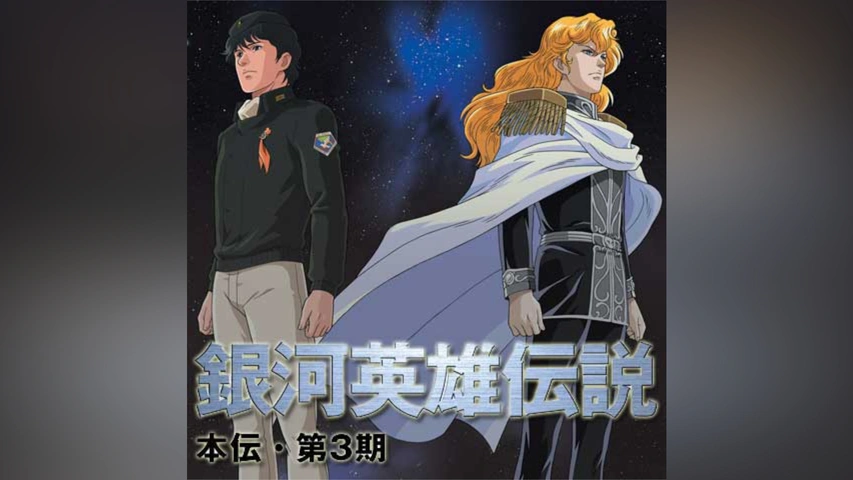 銀河英雄伝説 本伝・第3期｜フジテレビの人気ドラマ・アニメ・TV番組の