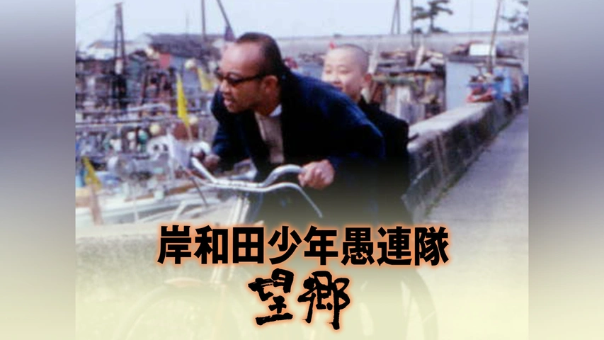 岸和田少年愚連隊 望郷｜フジテレビの人気ドラマ・アニメ・TV