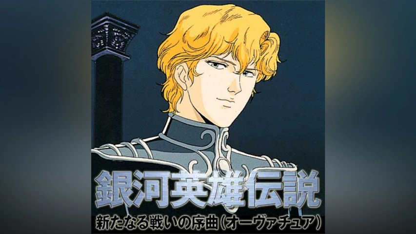 気質アップ 銀河英雄伝説 外伝 新たなる戦いの序曲｜フジテレビの人気ドラマ か行
