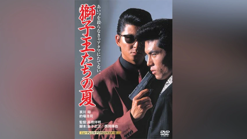 獅子王たちの夏｜フジテレビの人気ドラマ・アニメ・TV番組の動画