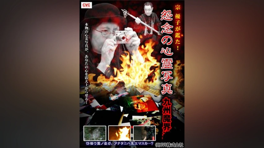 宗 優子が鑑た!怨念の心霊写真 九州魔界道｜フジテレビの人気ドラマ