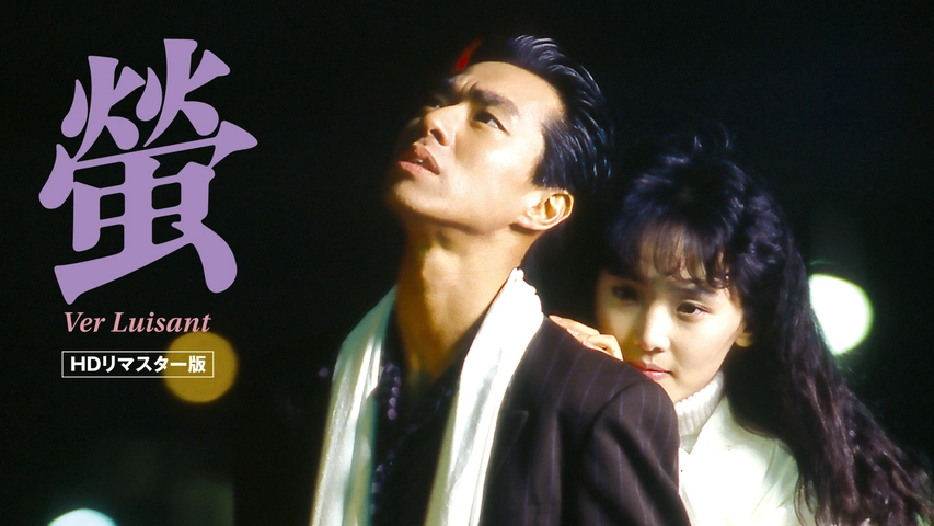 蛍 ～Ver Luisant～ 【HDリマスター版】｜フジテレビの人気ドラマ