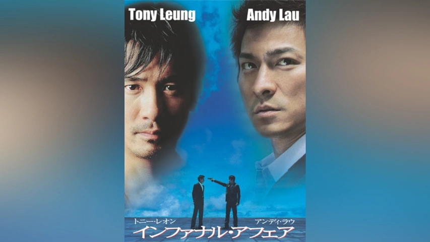 【香港】インファナルアフェア　映画シナリオ　無間道前傳 劇本・編劇論述 香港】インファナルアフェア映画シナリオ無間道前傳 劇本・編劇論述