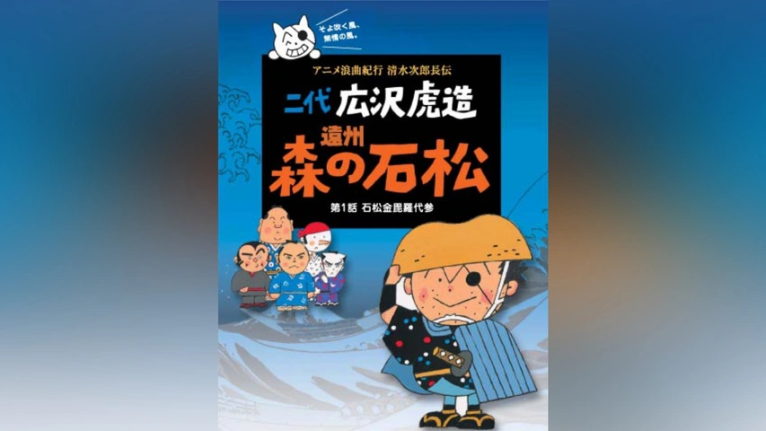 清水次郎長浪曲大全 Amazon.co.jp: 浪曲 二代目 広沢虎造 大傑作選 CD20巻セット