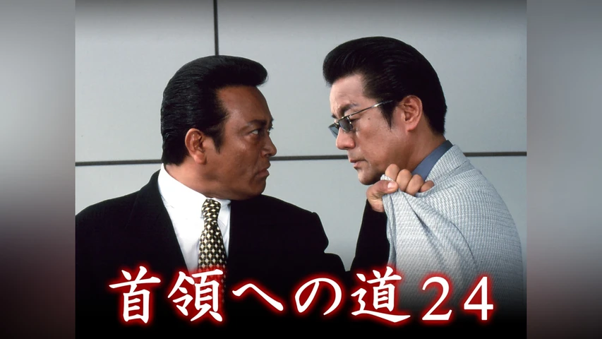 首領への道 シリーズの動画を配信しているサービス | aukana