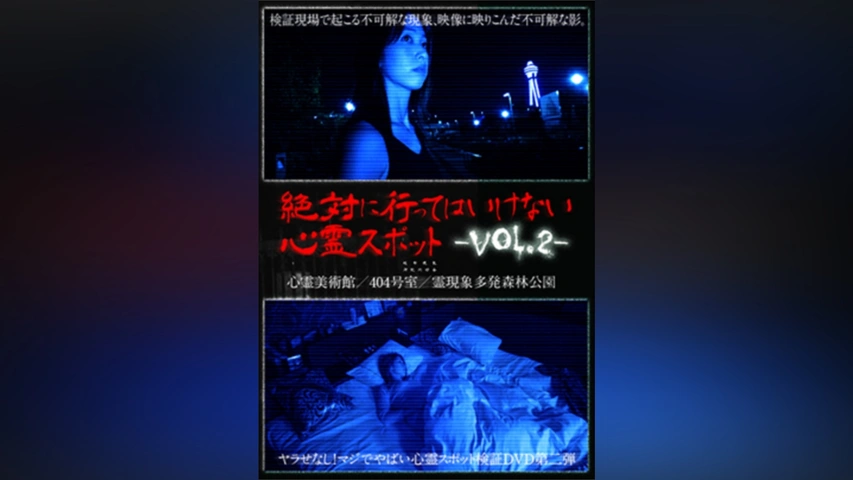 絶対に行ってはいけない心霊スポット Vol.2｜フジテレビの人気ドラマ