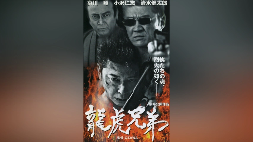 龍虎兄弟｜フジテレビの人気ドラマ・アニメ・TV番組の動画が見放題＜FOD＞