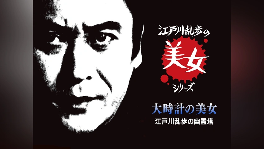 幽霊塔(江戸川乱歩) / 古本、中古本、古書籍の通販は「日本の