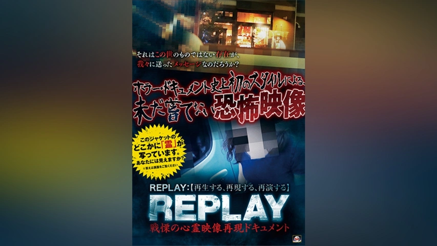REPLAY 戦慄の心霊映像再現ドキュメント｜フジテレビの人気ドラマ