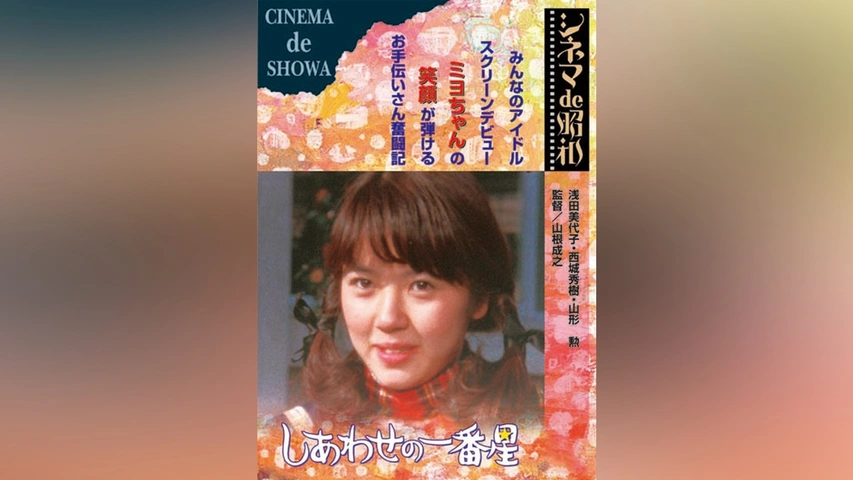浅田美代子: しあわせの一番星 - Shiawase no Ichibanboshi