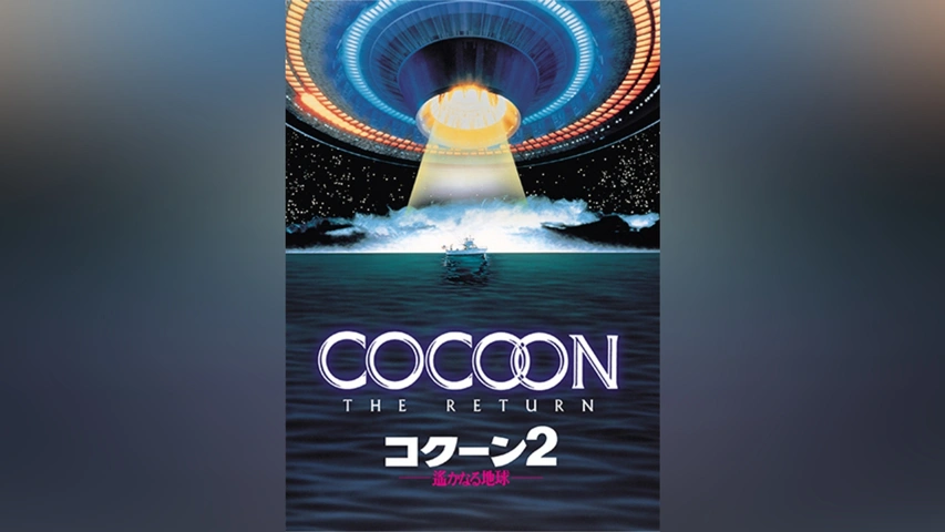 コクーン2/遙かなる地球 [DVD](中古品) コクーン2/遙かなる地球｜フジテレビの人気ドラマ・アニメ・TV番組の