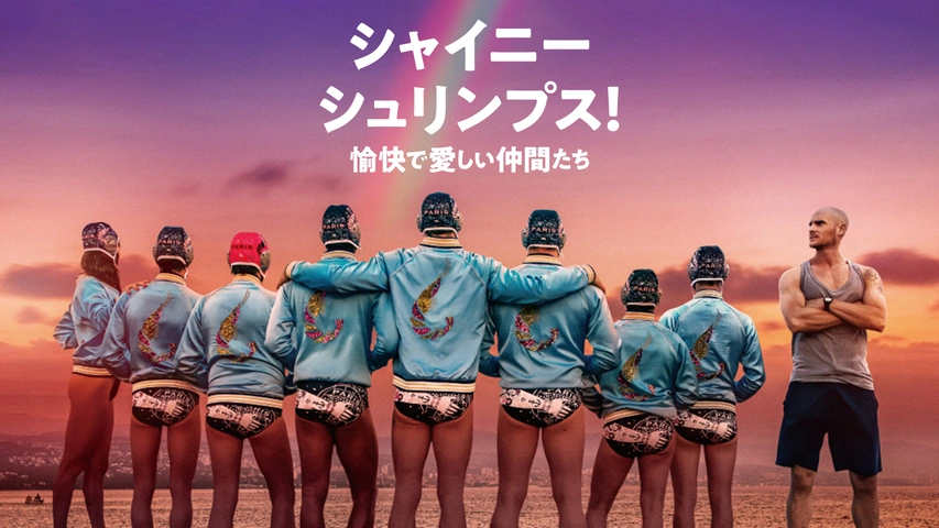 『4年保証』 シャイニー・シュリンプス！愉快で愛しい仲間たち｜フジテレビの 記録メディア