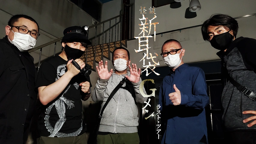 高評価の贈り物 怪談新耳袋Gメン ラスト・ツアー｜フジテレビの人気ドラマ 邦画・日本映画