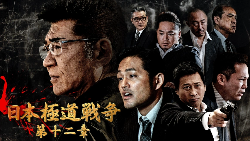 日本極道戦争 第四章｜フジテレビの人気ドラマ・アニメ・TV番組