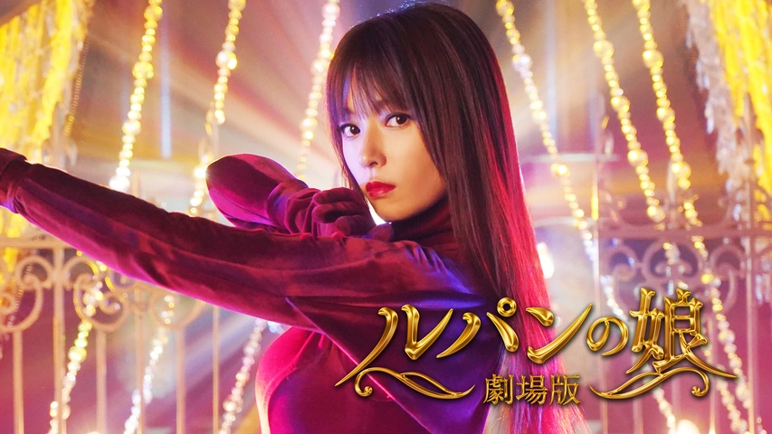 劇場版 ルパンの娘｜フジテレビの人気ドラマ・アニメ・TV番組の