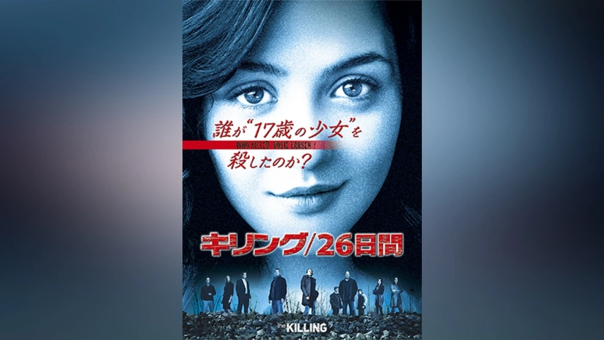 Amazon.co.jp: THE KILLING キリング シーズン1、2、3 +