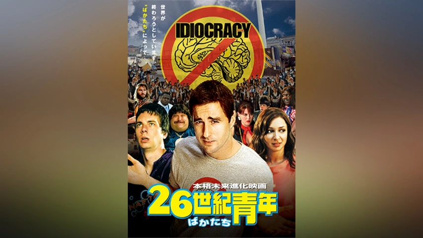 26世紀青年｜フジテレビの人気ドラマ・アニメ・TV番組の動画が見放題