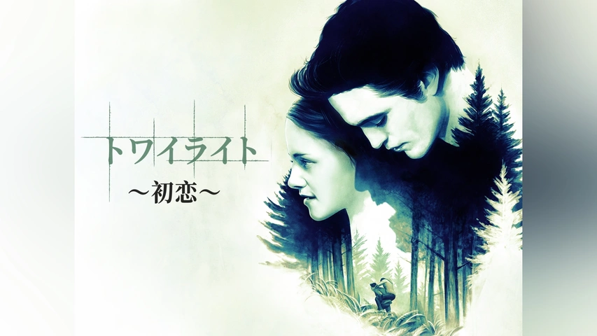 00s　TWILIGHT　初恋　初期　トワイライト　映画　ムービーT　フェード トワイライト 初恋 : 作品情報・キャスト・あらすじ・動画