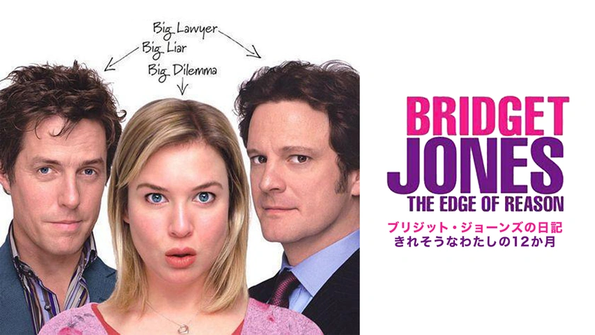 ブリジット・ジョーンズの日記 きれそうなわたしの12か月｜フジテレビ