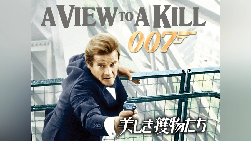 即納！最大半額！ 007 美しき獲物たち｜フジテレビの人気ドラマ・アニメ・TV番組の 外国映画