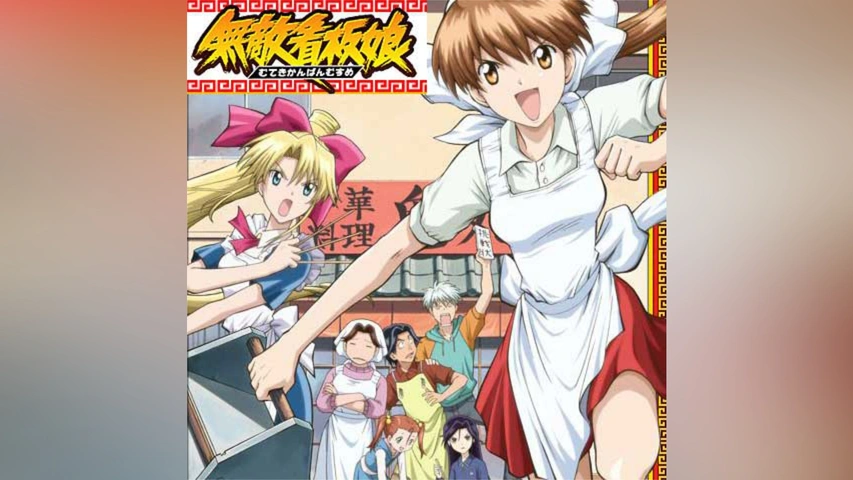 無敵看板娘｜フジテレビの人気ドラマ・アニメ・TV番組の動画が見放題