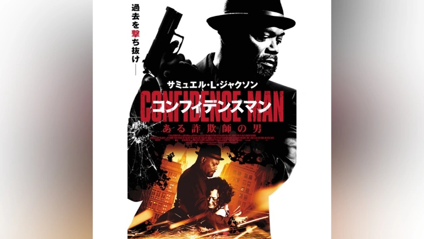 コンフィデンスマン/ある詐欺師の男｜フジテレビの人気ドラマ・アニメ