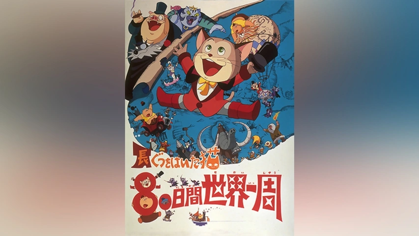 長靴をはいた猫 80日間世界一周｜フジテレビの人気ドラマ・アニメ・TV