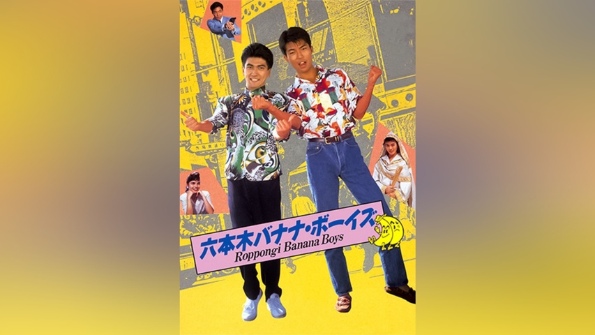 六本木バナナ・ボーイズ｜フジテレビの人気ドラマ・アニメ・TV番組の