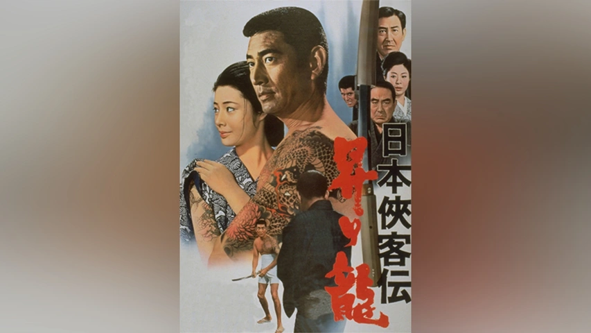 昭和レトロ　日本俠客伝昇り龍　ポスター　希少1969年　映画館用ポスター　当時物 昭和レトロ 日本俠客伝昇り龍 ポスター 希少1969年 映画館用ポスター