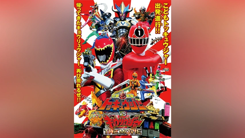 大人も着やすいシンプルファッション 烈車戦隊トッキュウジャーVSキョウリュウジャー THE MOVIE｜フジ 一般