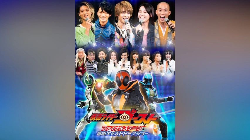仮面ライダーゴースト ファイナルステージ＆番組キャスト