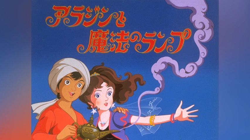 世界名作童話 アラジンと魔法のランプ｜フジテレビの人気ドラマ・アニメ・TV番組の動画が見放題＜FOD＞