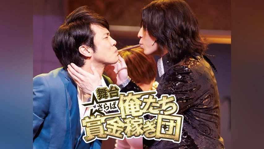 最大の割引 舞台「さらば俺たち賞金稼ぎ団」｜フジテレビの人気ドラマ 演劇、ミュージカル