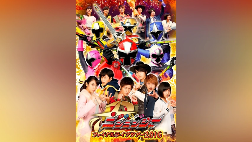 手裏剣戦隊ニンニンジャー ファイナルライブツアー2016｜フジテレビの人気ドラマ・アニメ・TV番組の動画が見放題＜FOD＞