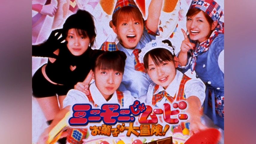 【予約受付中】 ミニモニ。じゃムービー お菓子な大冒険!｜フジテレビの人気 ま行