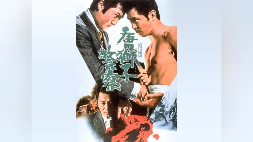 唐獅子警察｜フジテレビの人気ドラマ・アニメ・TV番組の動画が見