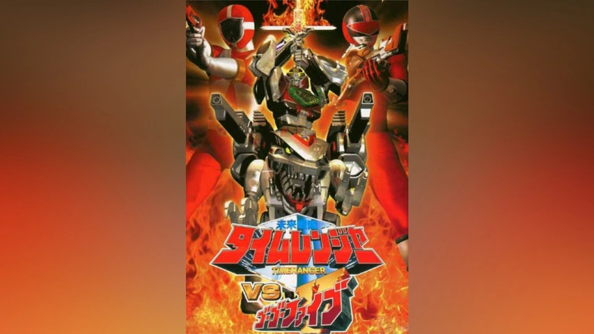 気質アップ 未来戦隊タイムレンジャーVSゴーゴーファイブ｜フジテレビの人気 キッズ、ファミリー