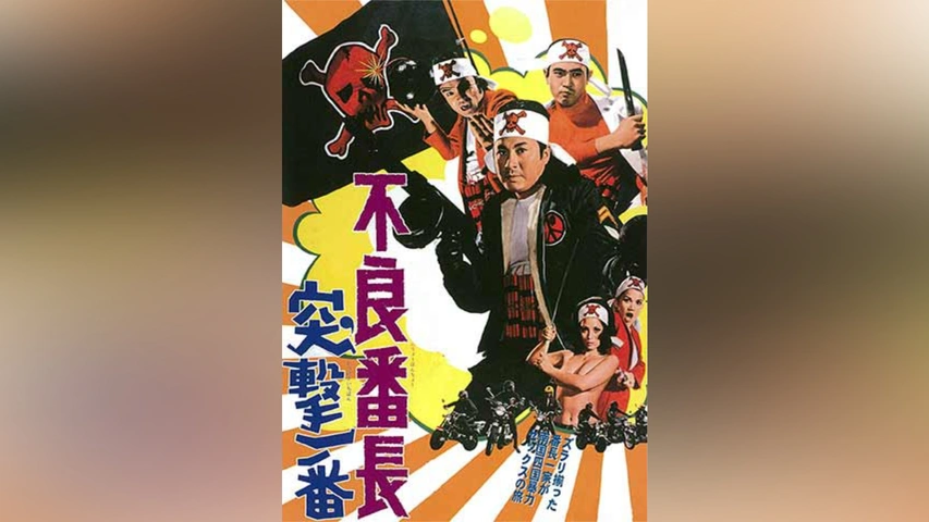 不良番長 突撃一番｜フジテレビの人気ドラマ・アニメ・TV番組の動画が