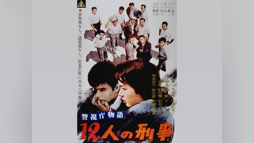 警視庁物語 十二人の刑事｜フジテレビの人気ドラマ・アニメ・TV番組の