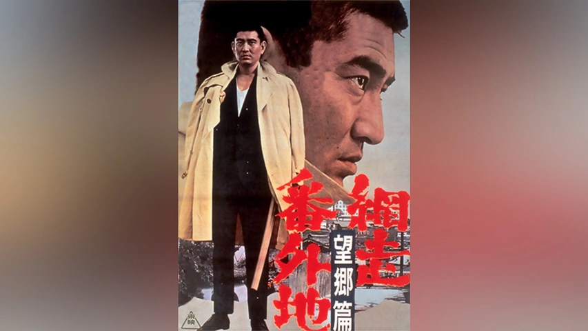 網走番外地 望郷篇｜フジテレビの人気ドラマ・アニメ・TV番組の動画が