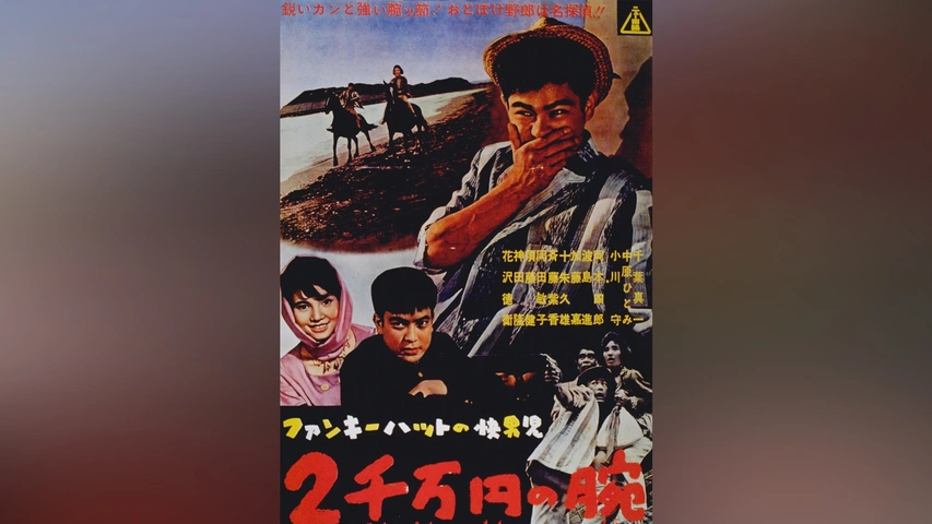 ファンキーハットの快男児 2千万円の腕｜フジテレビの人気ドラマ