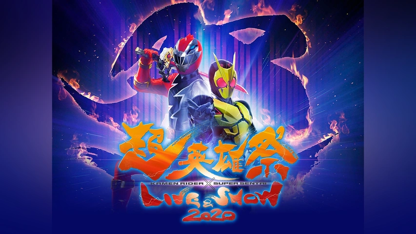 超英雄祭 KAMEN RIDER×SUPER SENTAI LIVE&SHOW… 超英雄祭 KAMEN RIDER×SUPER SENTAI LIVE＆SHOW 2020｜フジ