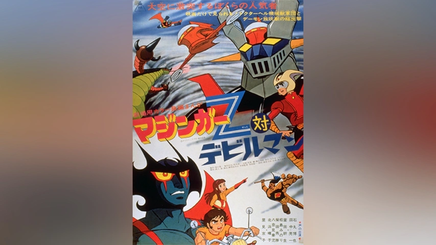 マジンガーZ対デビルマン マジンガーZ対デビルマン エンディング - YouTube