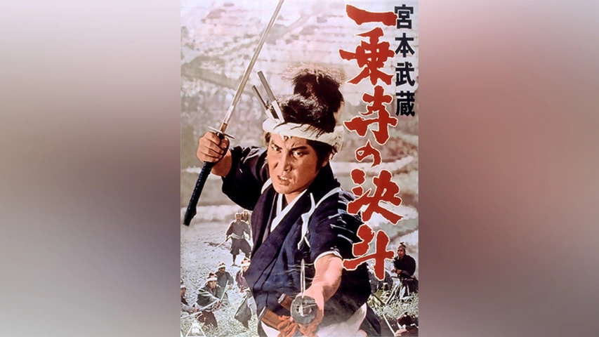宮本武蔵 一乗寺の決斗｜フジテレビの人気ドラマ・アニメ・TV番組の