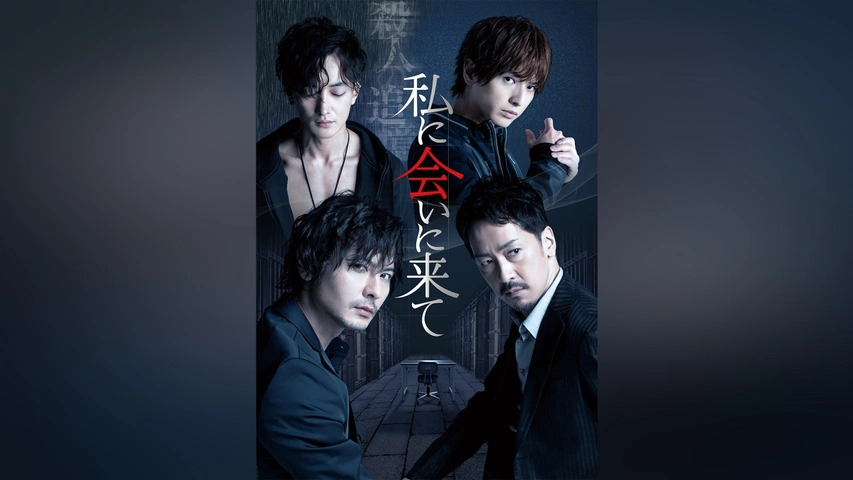 適当な価格 舞台「私に会いに来て」｜フジテレビの人気ドラマ・アニメ・TV 舞台+ミュージカル