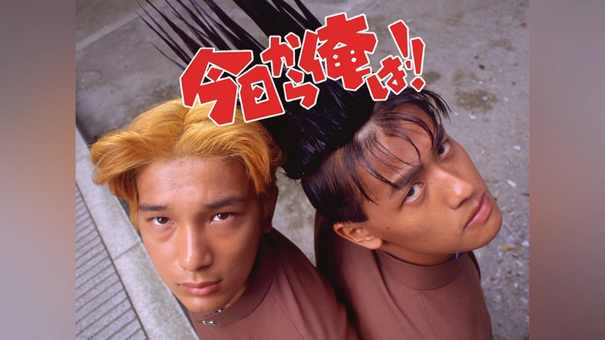 今日から俺は!!(劇場版)｜フジテレビの人気ドラマ・アニメ・TV番組の