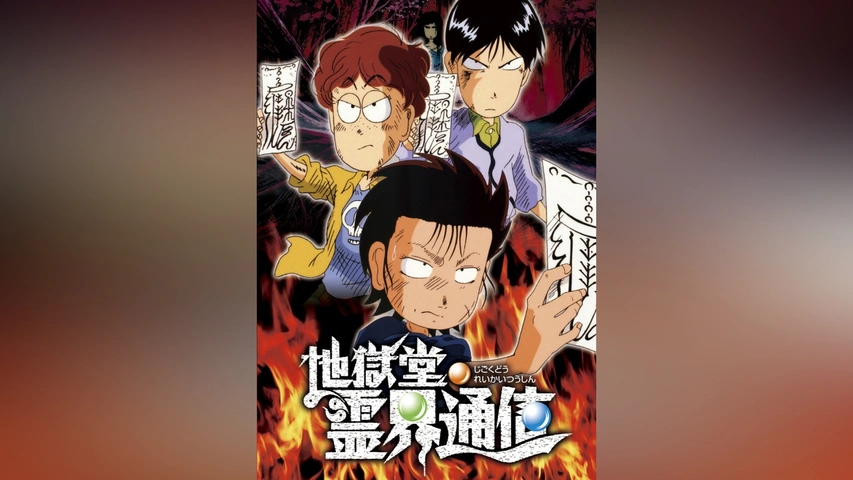 Amazon.co.jp: 地獄堂霊界通信 [DVD] : 高乃麗, 高山みなみ